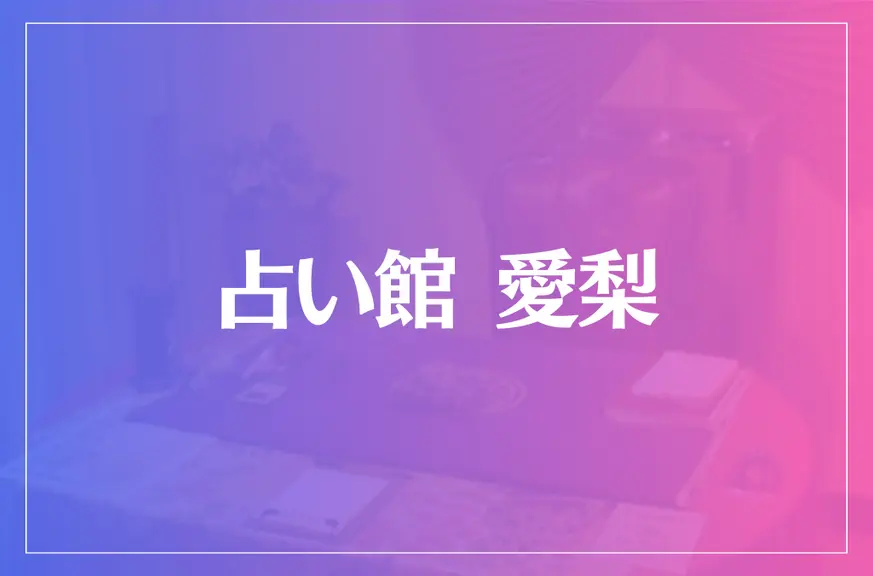 横浜中華街 占い館 愛梨(アイリー)は当たる？当たらない？参考になる口コミをご紹介！