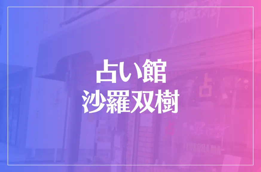 占い館 沙羅双樹は当たる？当たらない？参考になる口コミをご紹介！