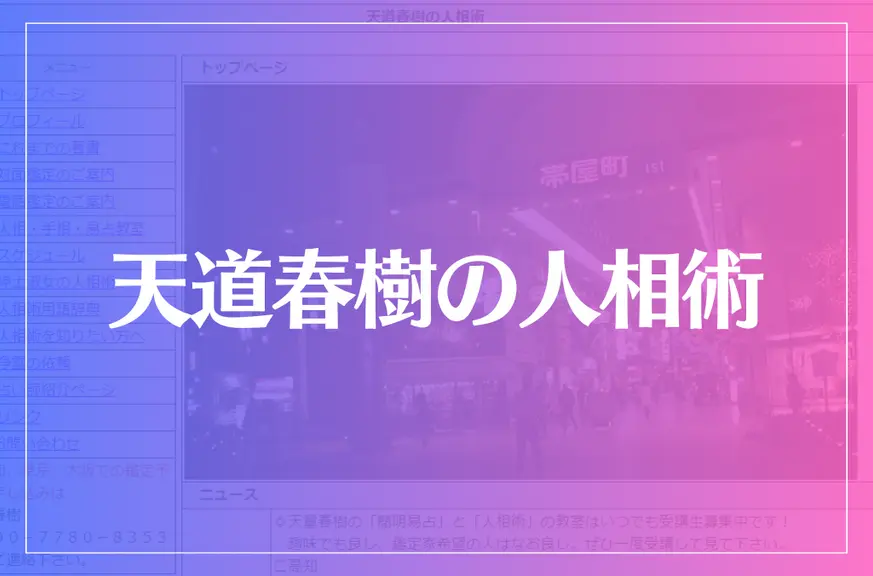 天道春樹の人相術は当たる？当たらない？参考になる口コミをご紹介！