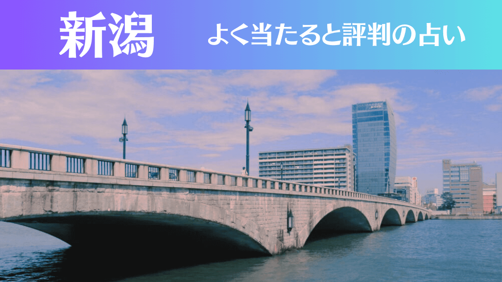 新潟の占い16選！霊視から手相までよく当たる人気の占い師や口コミ評判もご紹介！