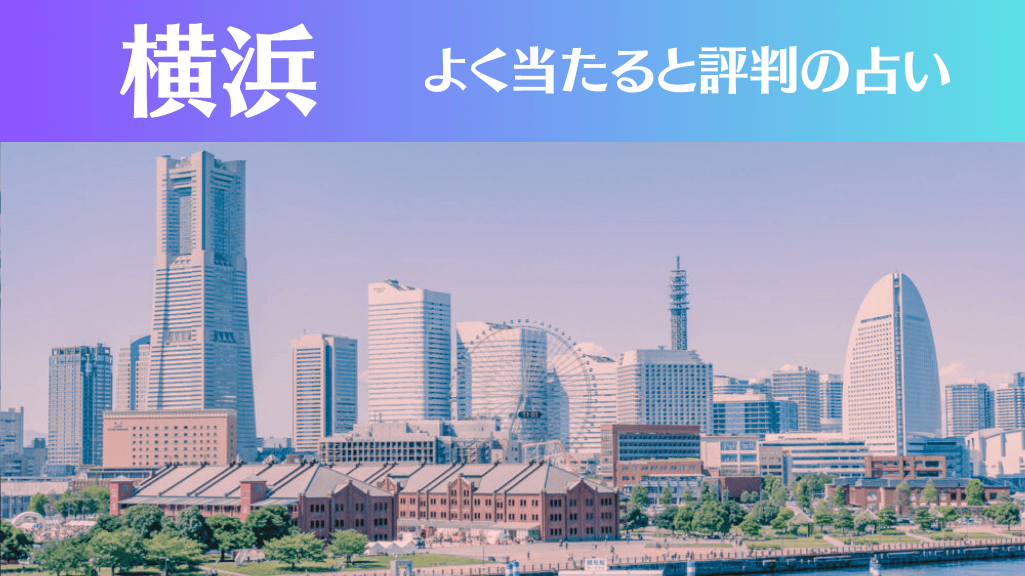 横浜の占い16選！霊視から手相までよく当たる人気の占い師や口コミ評判もご紹介！