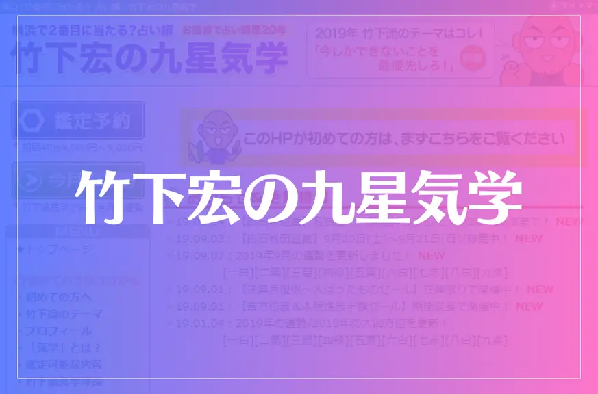 竹下宏の九星気学は当たる？当たらない？参考になる口コミをご紹介！