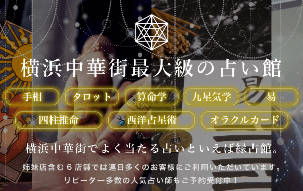 【横浜中華街】縁占館(旧福運閣)は当たる？当たらない？参考になる口コミをご紹介！【横浜の占い】