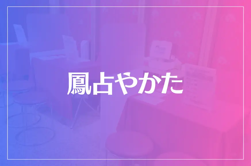 鳳占やかたは当たる？当たらない？参考になる口コミをご紹介！