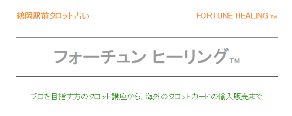 ⑦「フォーチュン ヒーリング」