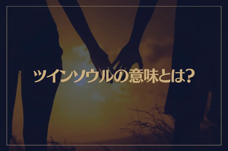 ツインソウルの意味とは？特徴や見分け方・出会い方など解説！