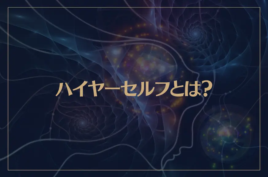 ハイヤーセルフとは？ハイヤーセルフと繋がる方法や繋がる意味などを解説！