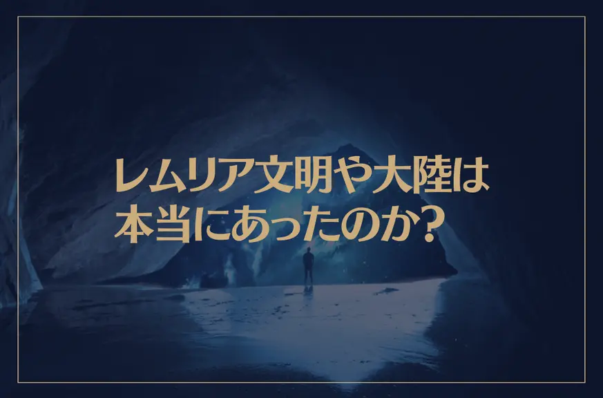 レムリア文明や大陸は本当にあったのか？日本人はレムリア人の生まれ変わり？