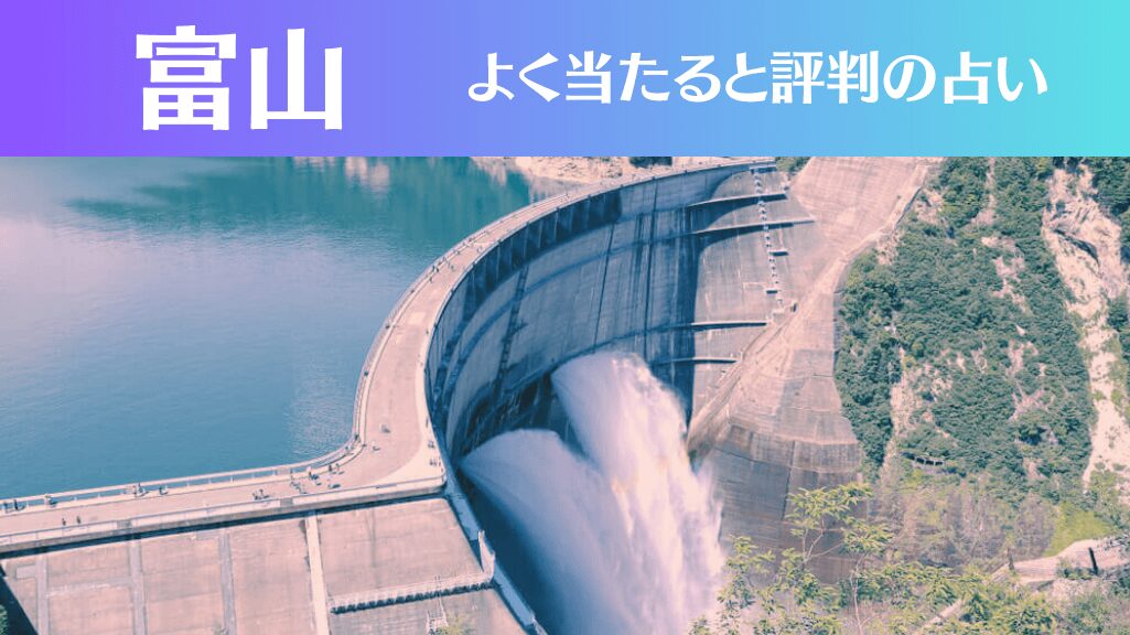 富山の占い18選！霊視から手相までよく当たる人気の占い師や口コミ評判もご紹介！