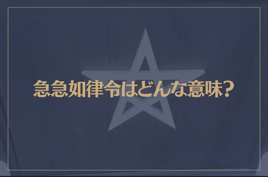 急急如律令はどんな意味？陰陽師が使う呪文の効果や使い方を解説！