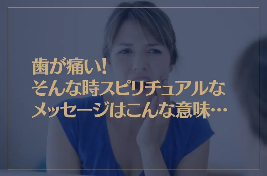 歯が痛い！そんな時スピリチュアルなメッセージはこんな意味…