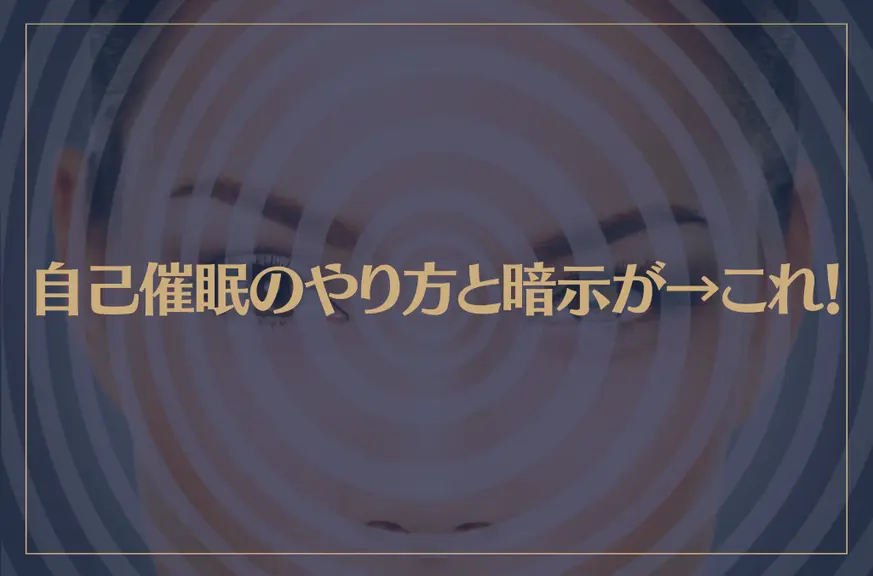 自己催眠のやり方と暗示が→これ！自己催眠でこんな効果が期待できる！