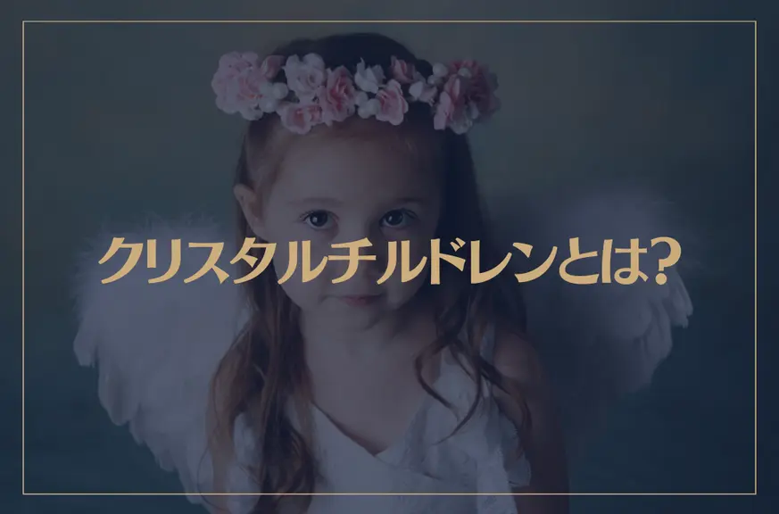 クリスタルチルドレンとは？28個の特徴や使命・覚醒方法などを解説！【診断リスト付き】