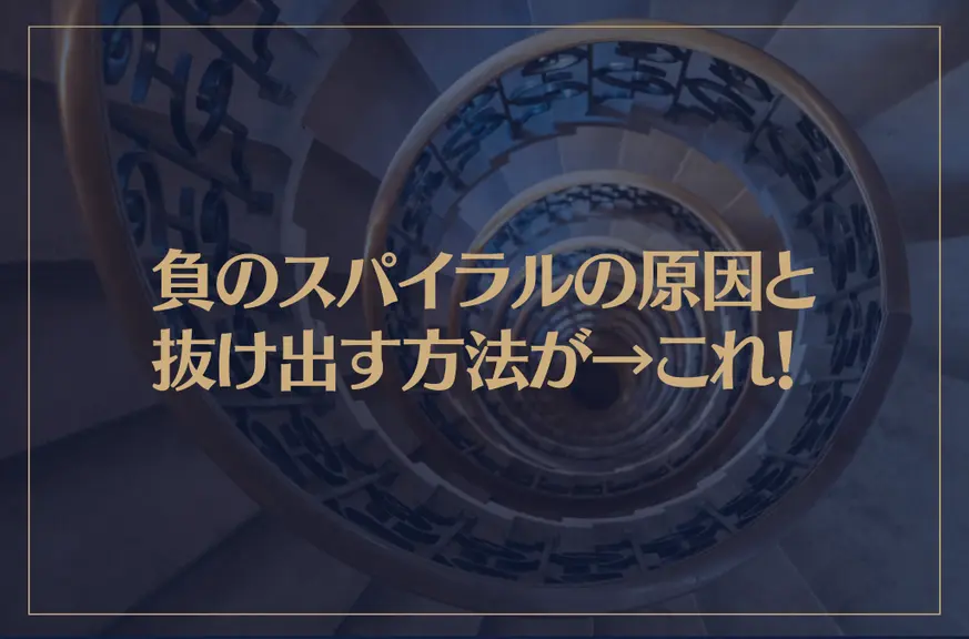 負のスパイラルの原因と抜け出す方法が→これ！