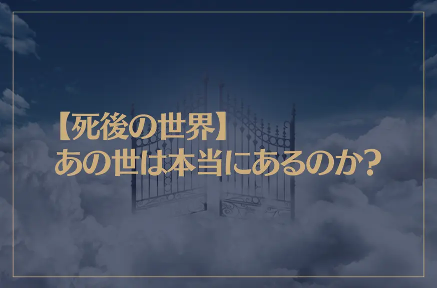 【死後の世界】あの世は本当にあるのか？臨死体験者が見てきたこととは？