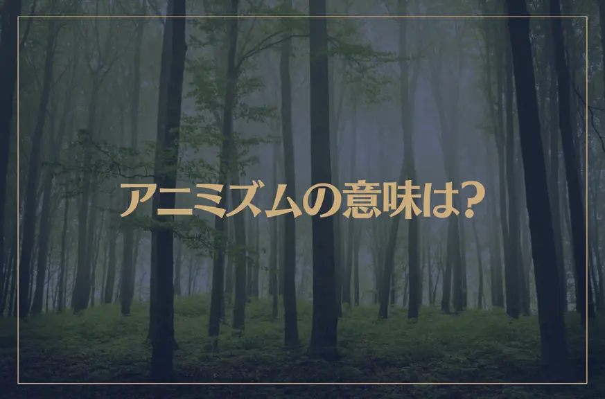 アニミズムの意味は？シャーマニズムや自然崇拝との違いとは？