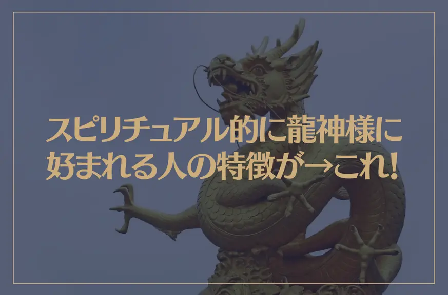 スピリチュアル的に龍神様に好まれる人の特徴が→これ！