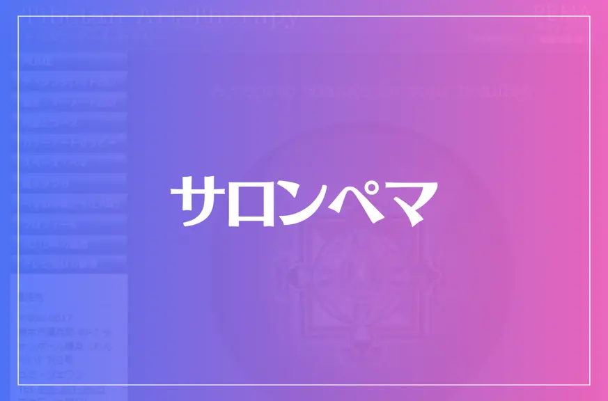 サロンペマは当たる？当たらない？参考になる口コミをご紹介！