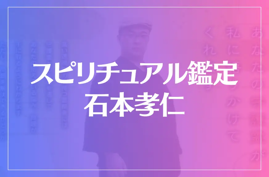 スピリチュアル鑑定 石本孝仁は当たる？当たらない？参考になる口コミをご紹介！