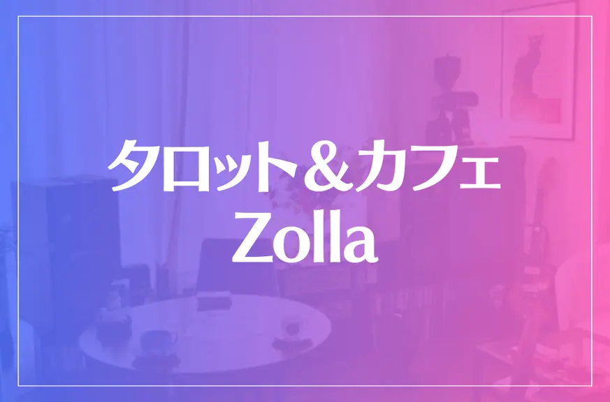 タロット＆カフェ Zollaは当たる？当たらない？参考になる口コミをご紹介！