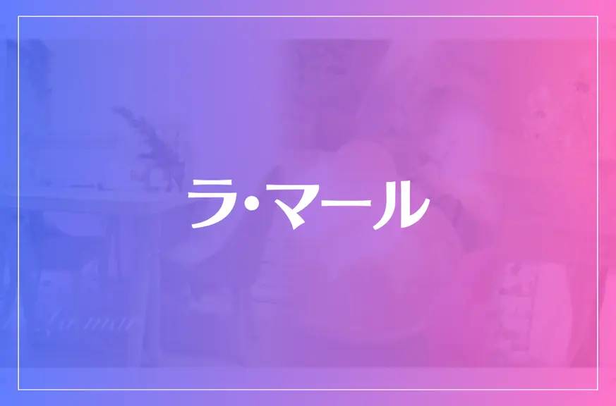 ラ・マールは当たる？当たらない？参考になる口コミをご紹介！