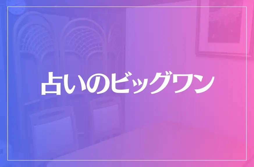 占いのビッグワンは当たる？当たらない？参考になる口コミをご紹介！