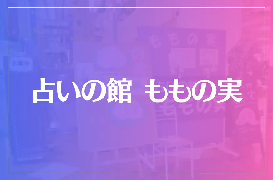 占いの館 ももの実は当たる？当たらない？参考になる口コミをご紹介！