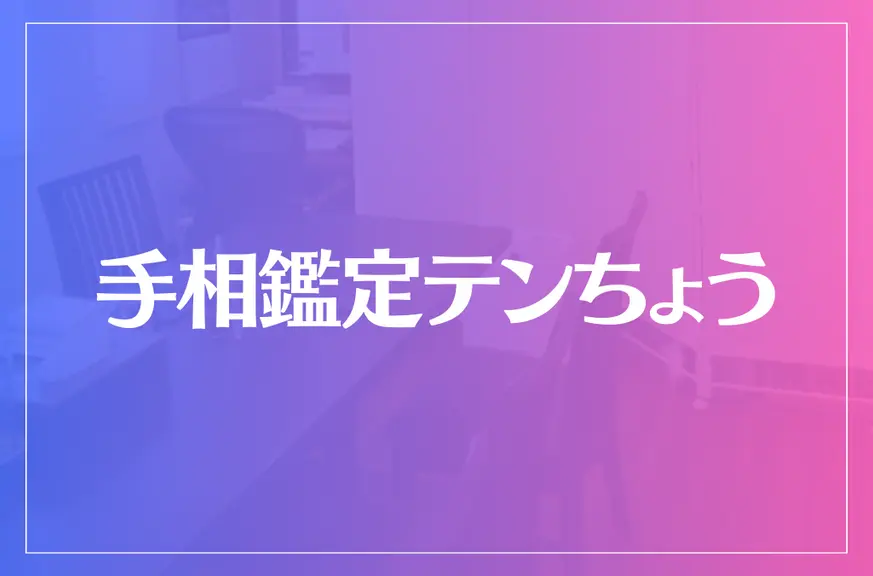 手相鑑定テンちょうは当たる？当たらない？参考になる口コミをご紹介！