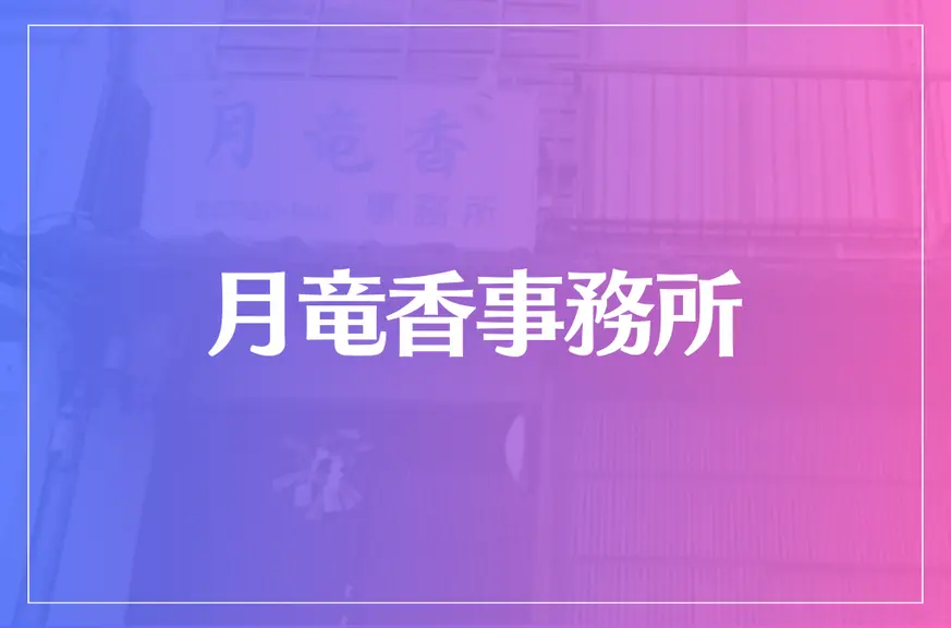 月竜香事務所は当たる？当たらない？参考になる口コミをご紹介！