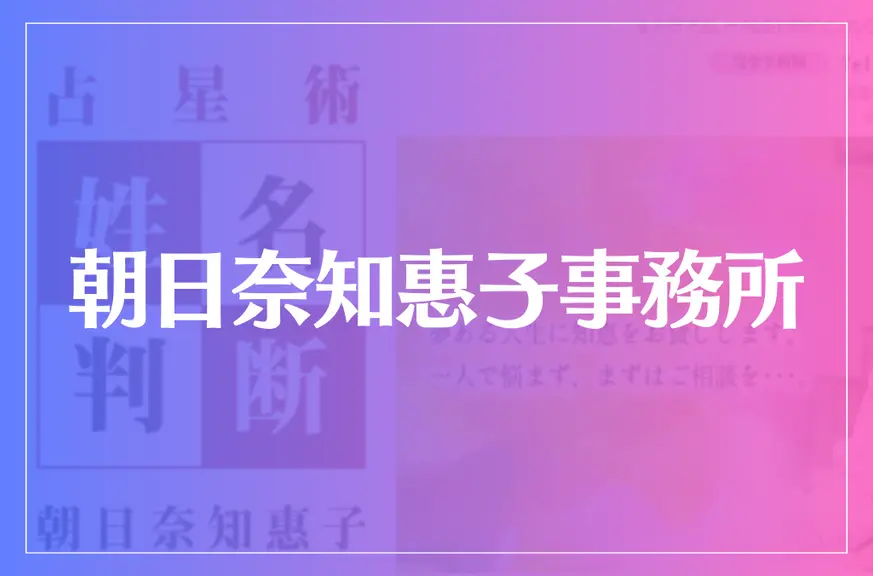 朝日奈知惠子事務所は当たる？当たらない？参考になる口コミをご紹介！