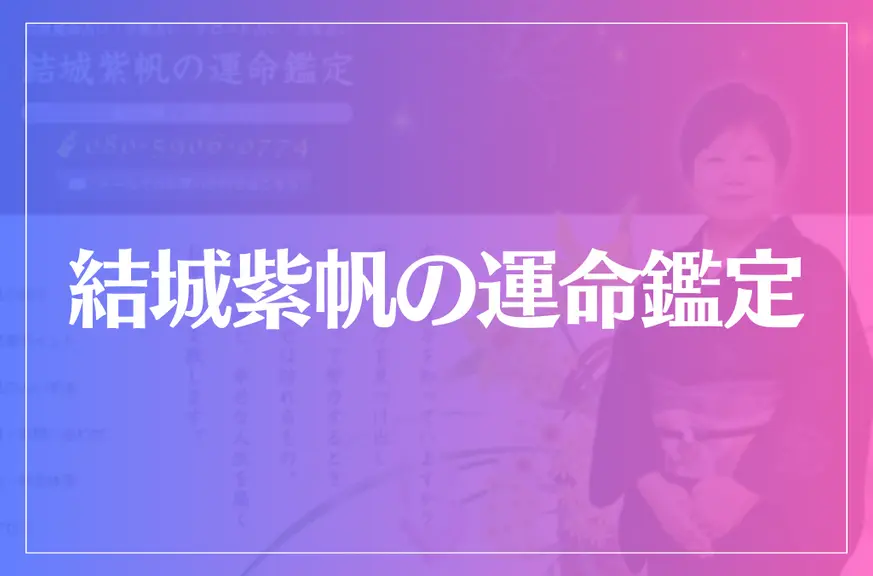 結城紫帆の運命鑑定は当たる？当たらない？参考になる口コミをご紹介！