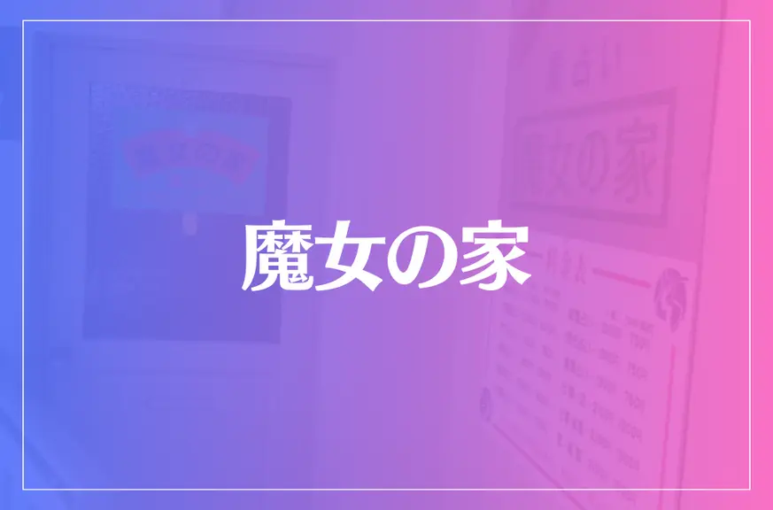 魔女の家は当たる？当たらない？参考になる口コミをご紹介！