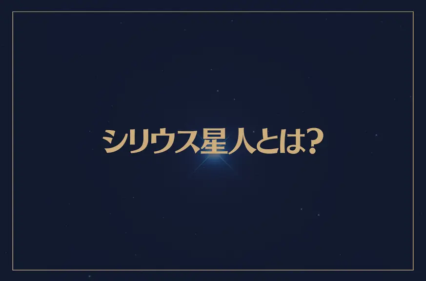 シリウス星人とは？特徴や性格などを解説！その他の宇宙人についても考察！