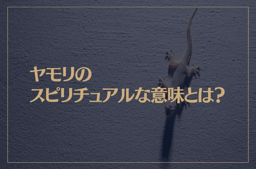 ヤモリのスピリチュアルな意味とは？縁起が良い？金運アップ？白いヤモリは幸運の象徴？