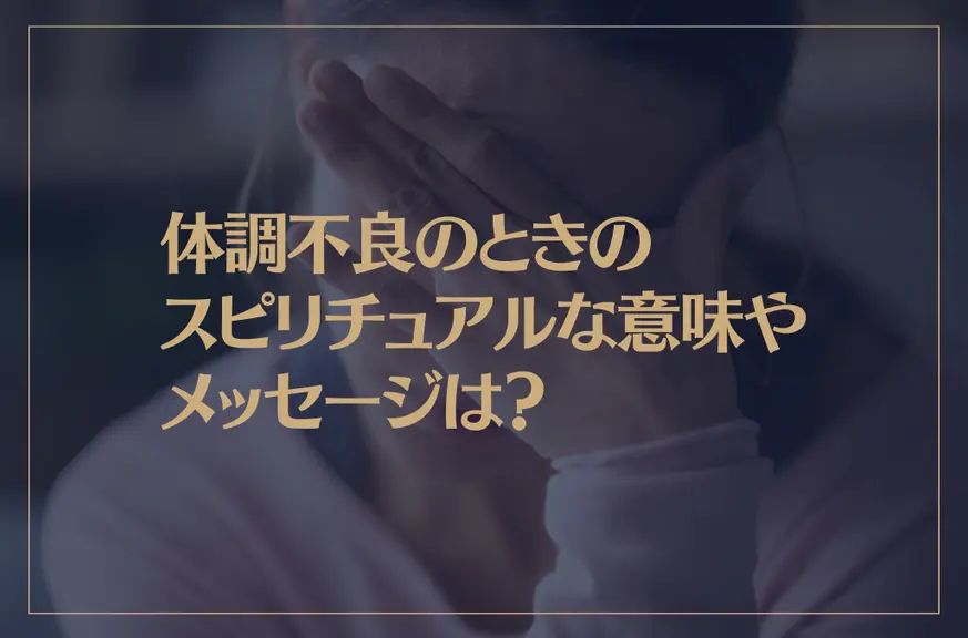 体調不良のときのスピリチュアルな意味やメッセージは？具体的な対処法も解説！