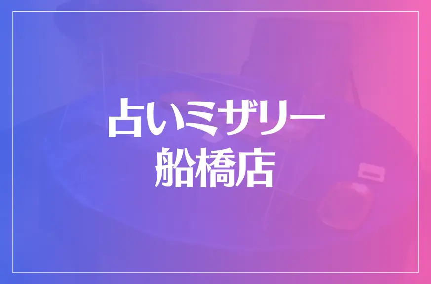 占いミザリー船橋店は当たる？当たらない？参考になる口コミをご紹介！