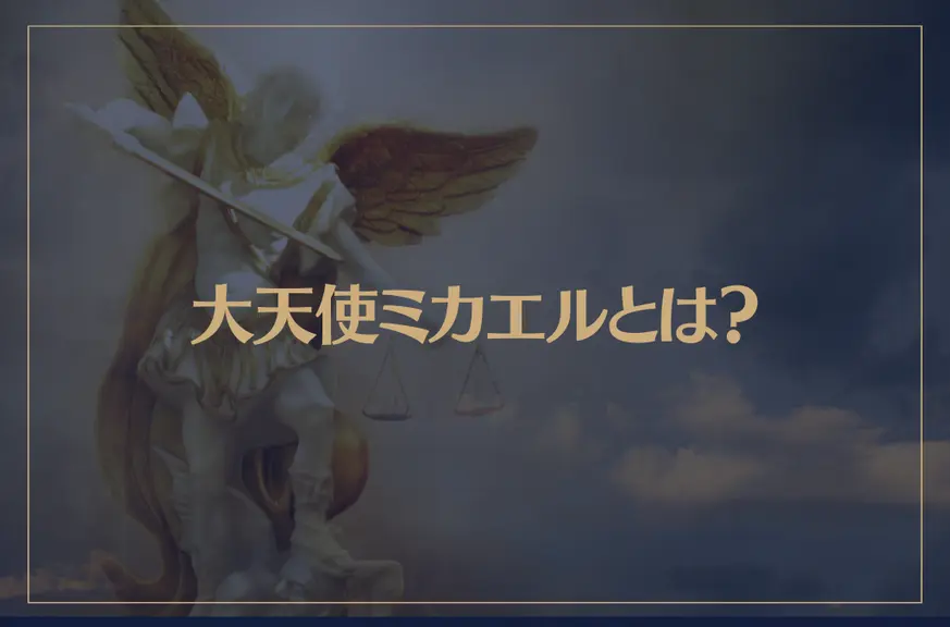 大天使ミカエルとは？その存在と役割を解説！