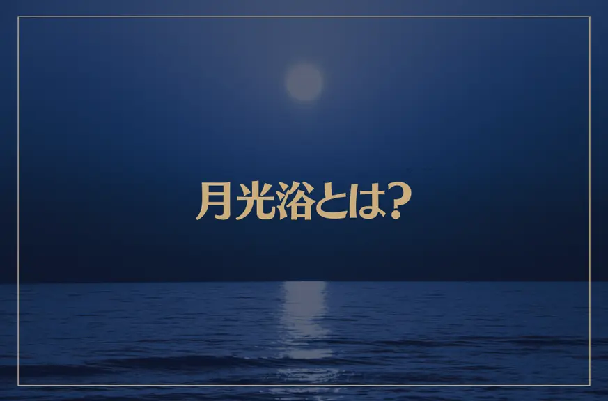 月光浴とは？効果とやり方、浄化作用について解説！