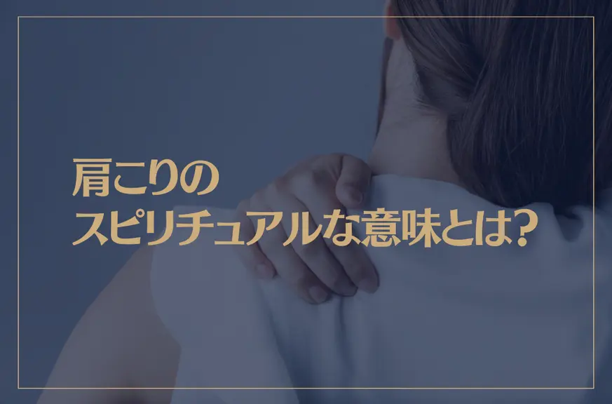 肩こりのスピリチュアルな意味とは？肩こりで痛みの症状がひどいときの対処法もご紹介！