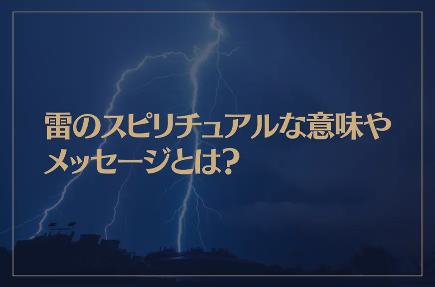 雷のスピリチュアルな意味やメッセージとは？