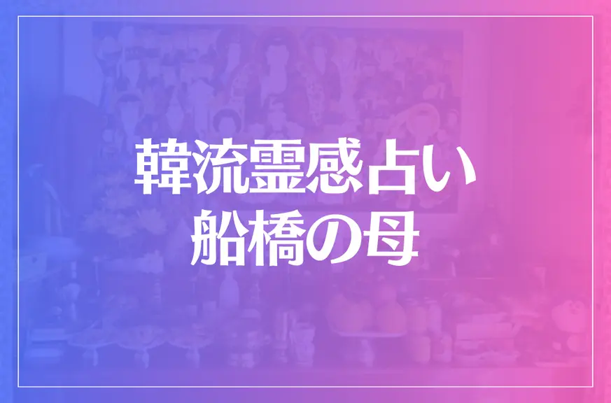 韓流霊感占い 船橋の母は当たる？当たらない？参考になる口コミをご紹介！