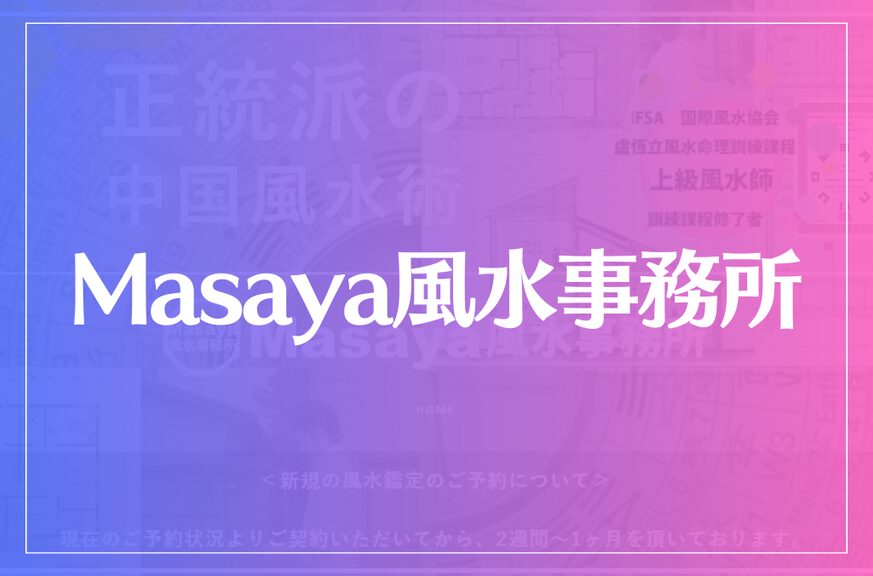 Masaya風水事務所は当たる？当たらない？参考になる口コミをご紹介！