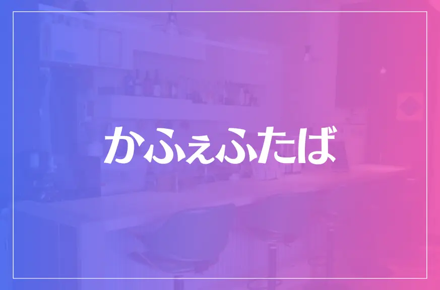 かふぇふたばは当たる？当たらない？参考になる口コミをご紹介！