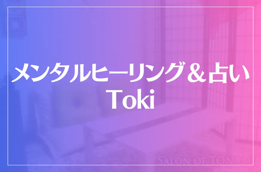 メンタルヒーリング＆占い Tokiは当たる？当たらない？参考になる口コミをご紹介！