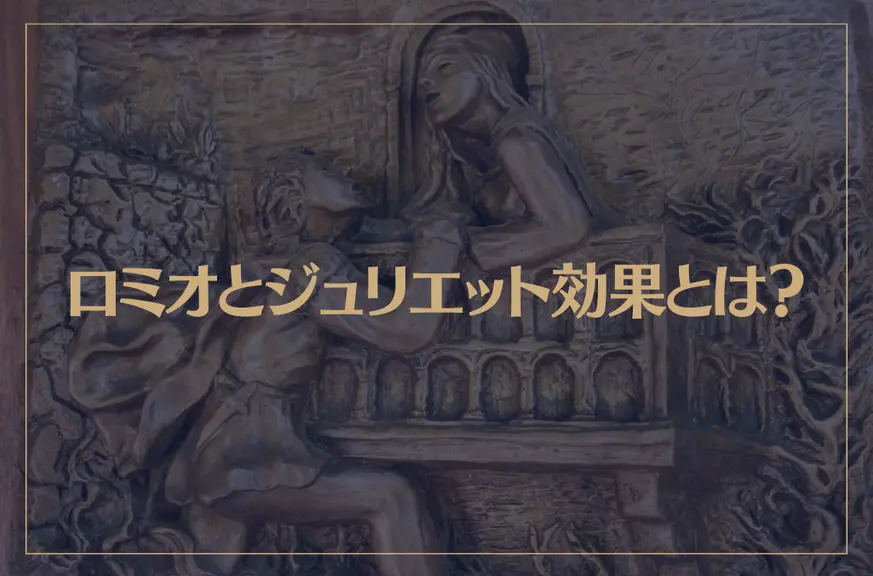 ロミオとジュリエット効果とは？恋愛だけじゃない心理現象を解説！