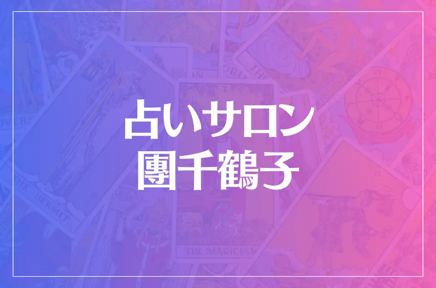 占いサロン 團千鶴子は当たる？当たらない？参考になる口コミをご紹介！