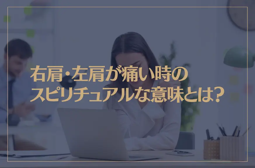 右肩・左肩が痛い時のスピリチュアルな意味とは？両肩が痛いときについても解説！