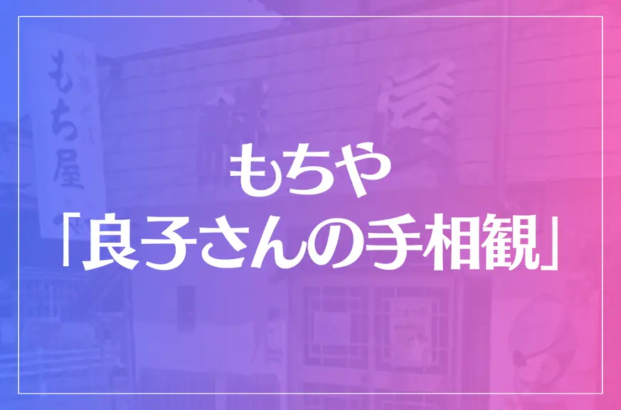 もちや「良子さんの手相観」は当たる？当たらない？参考になる口コミをご紹介！