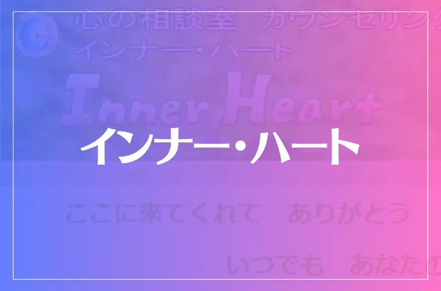 インナー・ハートは当たる？当たらない？参考になる口コミをご紹介！