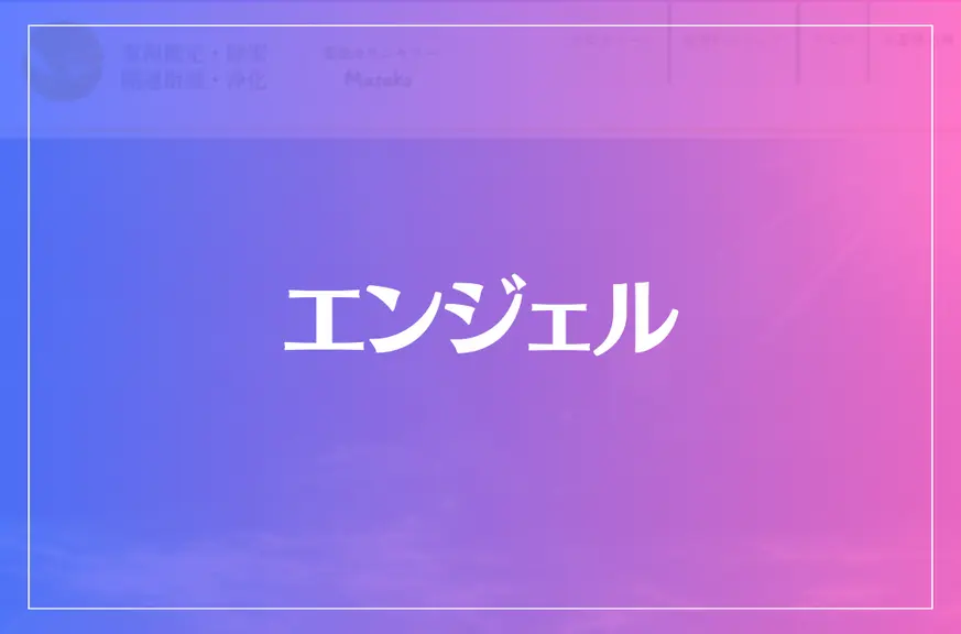 エンジェルは当たる？当たらない？参考になる口コミをご紹介！